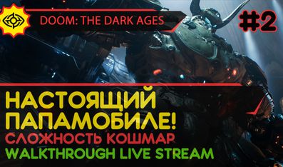 НАСТОЯЩИЙ ПАПАМОБИЛЕ! - DOOM: THE DARK AGES #2 [NIGHTMARE | LIVE]