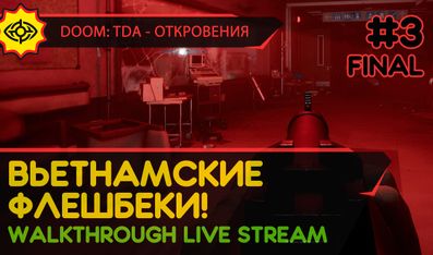 ВЬЕТНАМСКИЕ ФЛЕШБЕКИ! - DOOM: THE DARK AGES - ОТКРОВЕНИЯ #3 ФИНАЛ [LIVE]