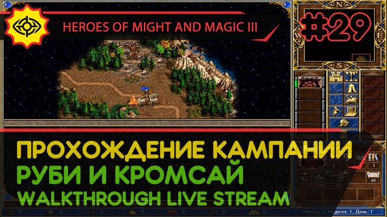 HEROES OF MIGHT AND MAGIC III прохождение игры - РУБИ И КРОМСАЙ #1 [СВЕРХСЛОЖНАЯ | LIVE]