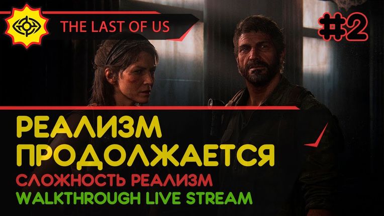 THE LAST OF US PART I прохождение игры - Часть 2: РЕАЛИЗМ ПРОДОЛЖАЕТСЯ! [РЕАЛИЗМ | LIVE]