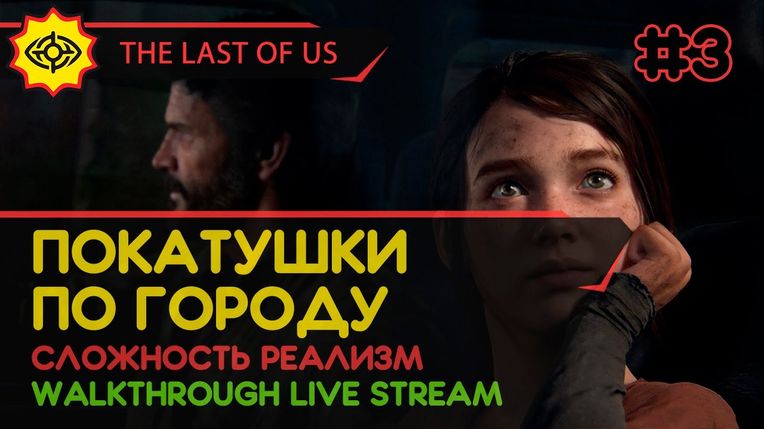 THE LAST OF US PART I прохождение игры - Часть 3: ПОКАТУШКИ ПО ГОРОДУ! [РЕАЛИЗМ | LIVE]