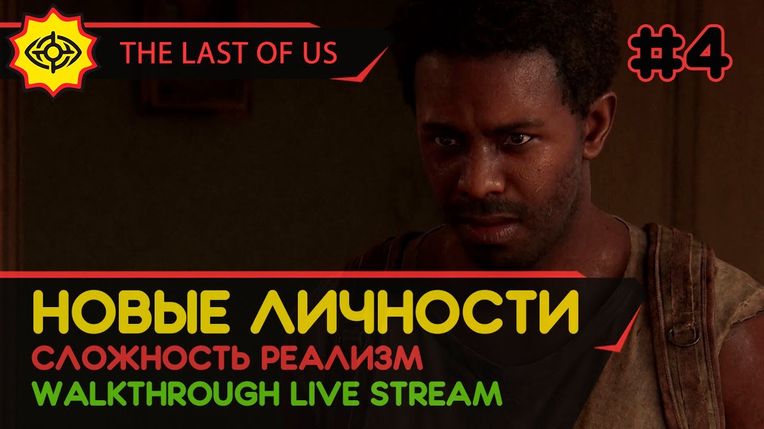 THE LAST OF US PART I прохождение игры - Часть 4: НОВЫЕ ЛИЧНОСТИ! [РЕАЛИЗМ | LIVE]