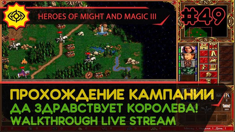 HEROES OF MIGHT AND MAGIC III прохождение игры - ДА ЗДРАВСТВУЕТ КОРОЛЕВА! #2 ФИНАЛ [СВЕРХСЛОЖНАЯ | LIVE]