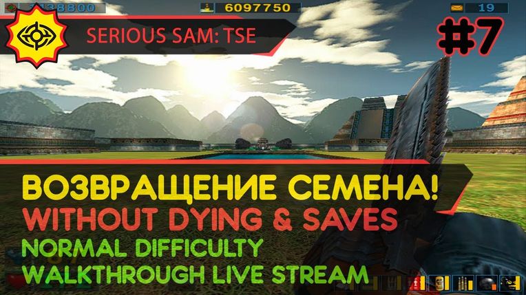 SERIOUS SAM: TSE прохождение игры - Часть 7: ВОЗВРАЩЕНИЕ СЕМЕНА! [W/O DYING & SAVES | NORMAL | LIVE]