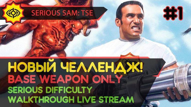 SERIOUS SAM: TSE прохождение игры - Часть 1: НОВЫЙ ЧЕЛЛЕНДЖ! [BASE WEAPON ONLY | SERIOUS | LIVE]