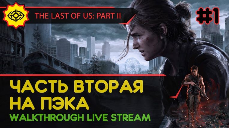 THE LAST OF US PART II прохождение игры - Часть 1: ЧАСТЬ ВТОРАЯ НА ПЭКА! [LIVE]