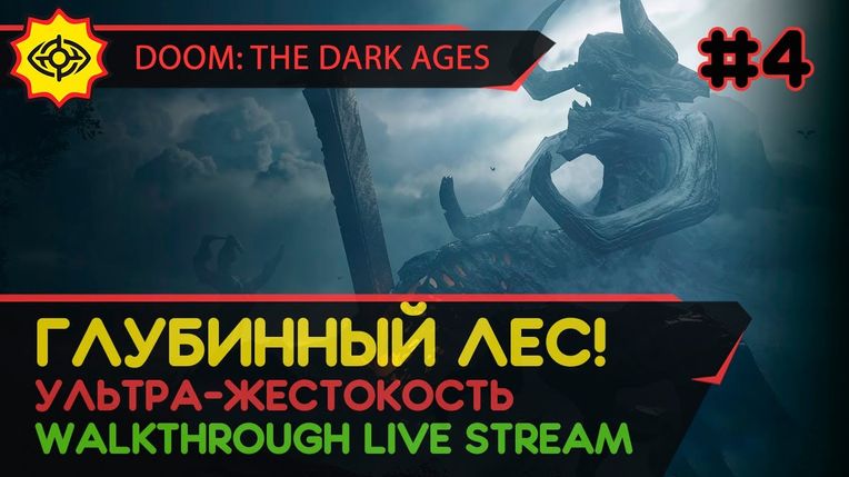 DOOM: THE DARK AGES прохождение игры - Часть 4: ГЛУБИННЫЙ ЛЕС! [ULTRA-VIOLENCE | LIVE]