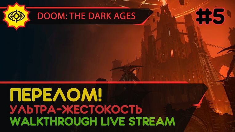 DOOM: THE DARK AGES прохождение игры - Часть 5: ПЕРЕЛОМ! [ULTRA-VIOLENCE | LIVE]