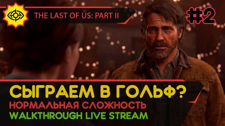 THE LAST OF US PART II прохождение игры - Часть 2: СЫГРАЕМ В ГОЛЬФ? [LIVE]