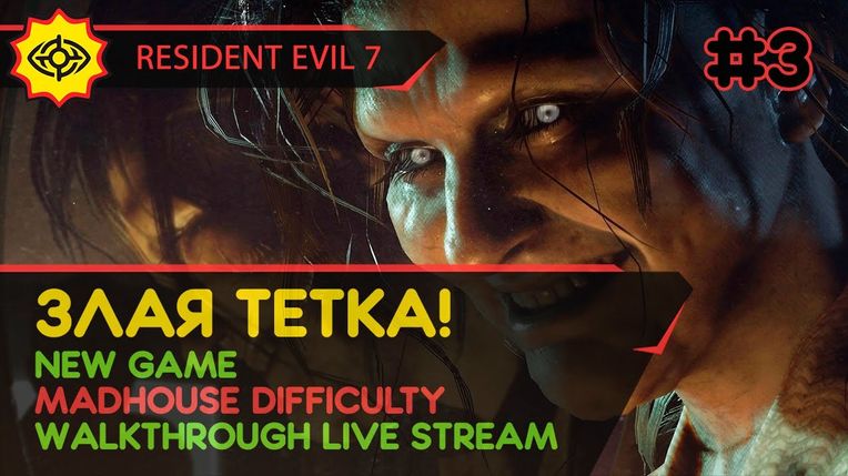 RESIDENT EVIL 7 прохождение игры - Часть 3: ЗЛАЯ ТЕТКА! [MADHOUSE | LIVE]