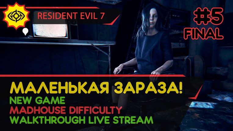 RESIDENT EVIL 7 прохождение игры - Часть 5 ФИНАЛ: МАЛЕНЬКАЯ ЗАРАЗА! [MADHOUSE | LIVE]