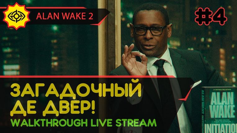 ALAN WAKE 2 прохождение игры - Часть 4: ЗАГАДОЧНЫЙ ДЕ ДВЕР! [LIVE]