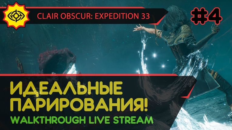 CLAIR OBSCUR: EXPEDITION 33 прохождение игры - Часть 4: ИДЕАЛЬНЫЕ ПАРИРОВАНИЯ! [LIVE]