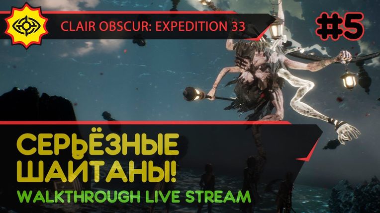 CLAIR OBSCUR: EXPEDITION 33 прохождение игры - Часть 5: СЕРЬЁЗНЫЕ ШАЙТАНЫ! [LIVE]