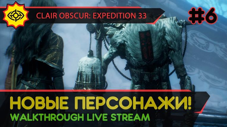 CLAIR OBSCUR: EXPEDITION 33 прохождение игры - Часть 6: НОВЫЕ ПЕРСОНАЖИ! [LIVE]