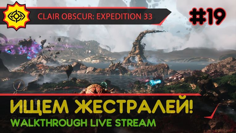 CLAIR OBSCUR: EXPEDITION 33 прохождение игры - Часть 19: ИЩЕМ ЖЕСТРАЛЕЙ! [LIVE]