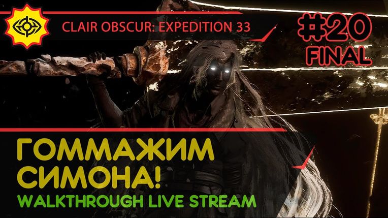 CLAIR OBSCUR: EXPEDITION 33 прохождение игры - Часть 20 ФИНАЛ: ГОММАЖИМ СИМОНА! [LIVE]