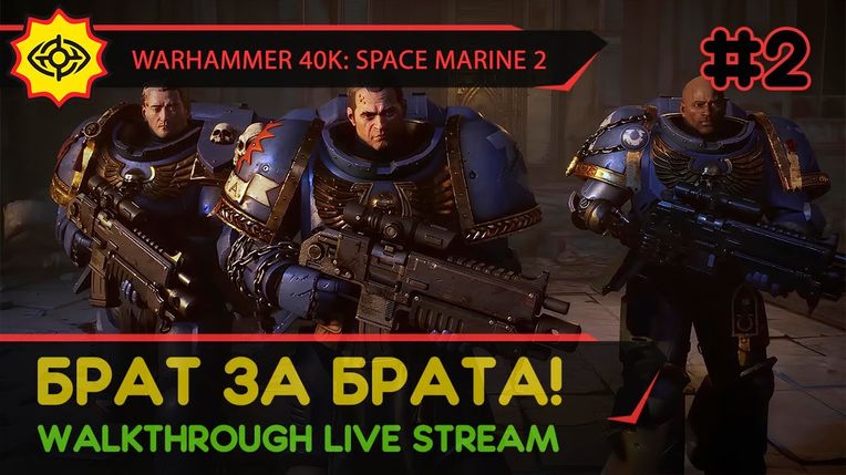 WARHAMMER 40,000: SPACE MARINE 2 прохождение игры - Часть 2: БРАТ ЗА БРАТА! [LIVE]