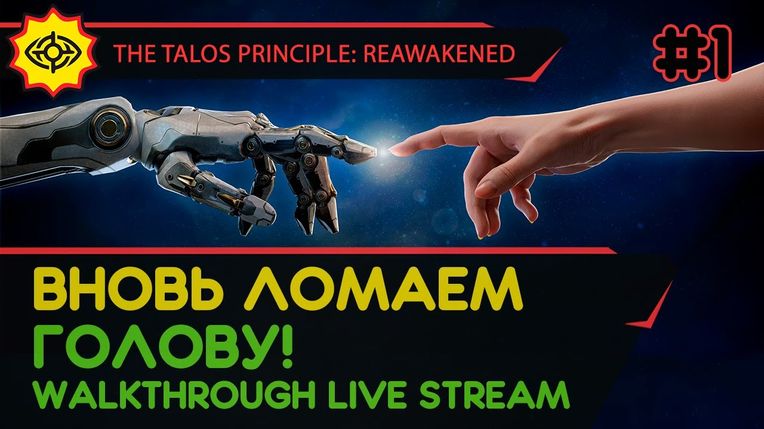THE TALOS PRINCIPLE: REAWAKENED прохождение игры - Часть 1: ВНОВЬ ЛОМАЕМ ГОЛОВУ! [LIVE]