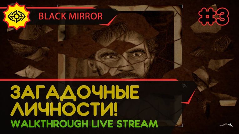 BLACK MIRROR прохождение игры - Часть 3: ЗАГАДОЧНЫЕ ЛИЧНОСТИ! [LIVE]
