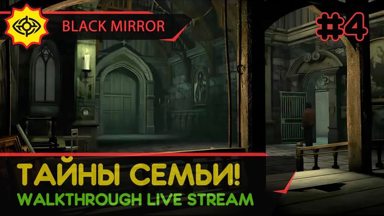 BLACK MIRROR прохождение игры - Часть 4: ТАЙНЫ СЕМЬИ! [LIVE]
