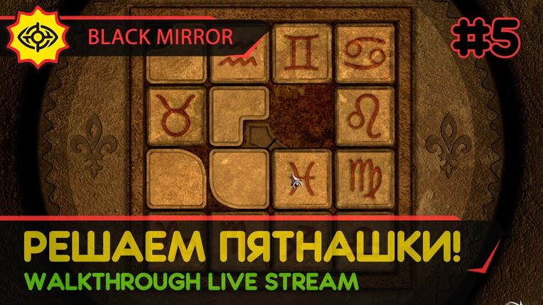 BLACK MIRROR прохождение игры - Часть 5: РЕШАЕМ ПЯТНАШКИ! [LIVE]