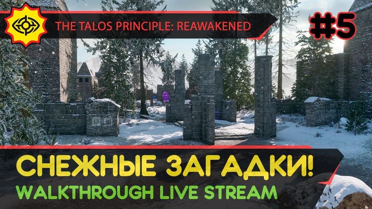 THE TALOS PRINCIPLE: REAWAKENED прохождение игры - Часть 5: СНЕЖНЫЕ ЗАГАДКИ! [LIVE]