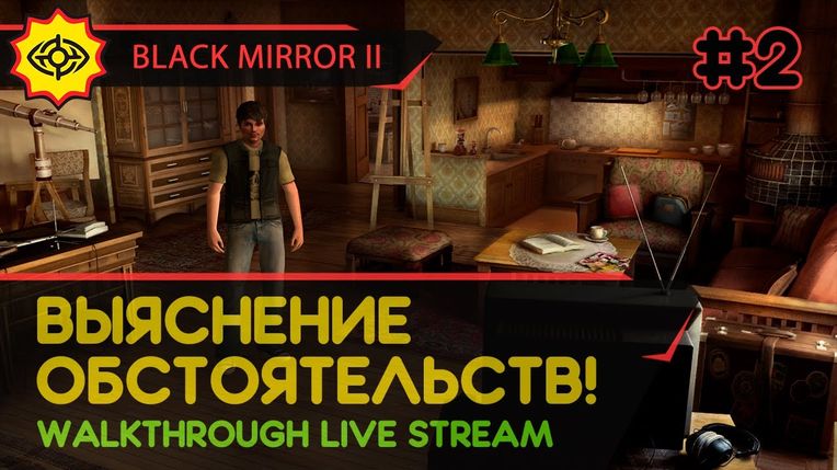 BLACK MIRROR II прохождение игры - Часть 2: ВЫЯСНЕНИЕ ОБСТОЯТЕЛЬСТВ! [LIVE]