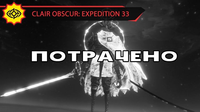 ГОММАЖ ДУАЛИСТОВ ЗА 3 МИНУТЫ! - CLAIR OBSCUR: EXPEDITION 33 [NG+1 | EXPERT]