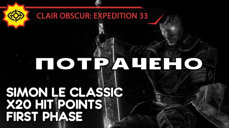ГОММАЖ СИМОНА X20 ХП ЗА ОДНУ ФАЗУ! - CLAIR OBSCUR: EXPEDITION 33 [NG+1 | X20 HP | EXPERT]
