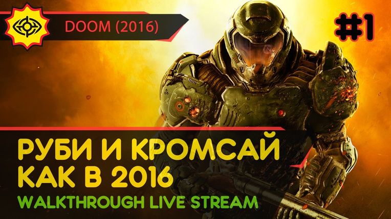 РУБИ И КРОМСАЙ! КАК В 2016! - DOOM (2016) #1 [ALL SECRETS | LIVE]