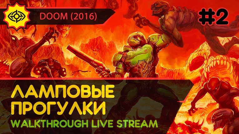 ЛАМПОВЫЕ ПРОГУЛКИ! - DOOM (2016) #2 [ALL SECRETS | LIVE]