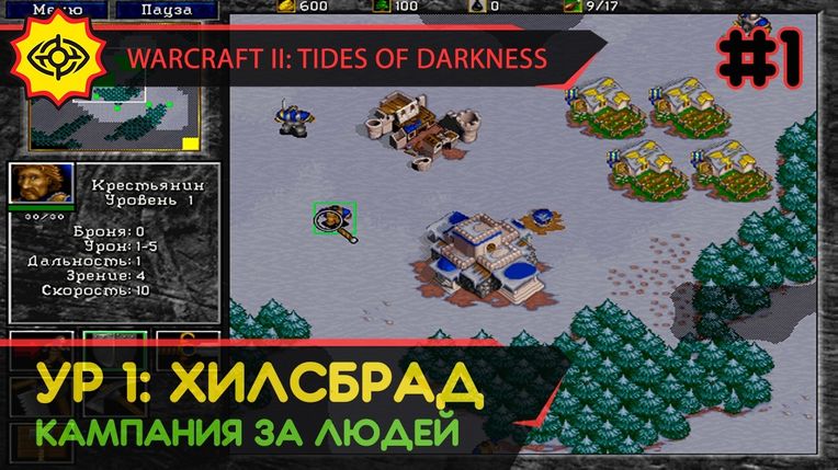 ХИЛСБРАД - WARCRAFT II: TIDES OF DARKNESS #1 [HUMAN CAMPAIGN]