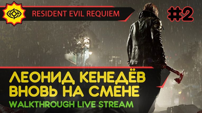 ЛЕОНИД КЕНЕДЁВ ВНОВЬ НА СМЕНЕ! - RESIDENT EVIL REQUIEM #2 [LIVE]