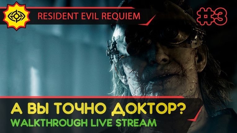 А ВЫ ТОЧНО ДОКТОР? - RESIDENT EVIL REQUIEM #3 [LIVE]