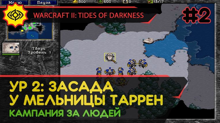 ЗАСАДА У МЕЛЬНИЦЫ ТАРРЕН - WARCRAFT II: TIDES OF DARKNESS #2 [HUMAN CAMPAIGN]