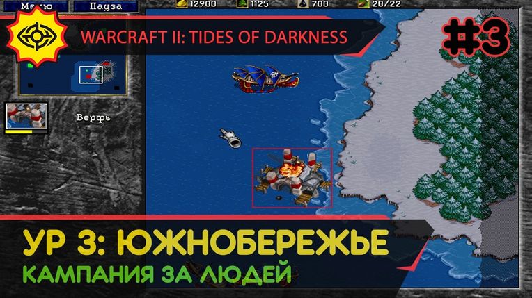 ЮЖНОБЕРЕЖЬЕ - WARCRAFT II: TIDES OF DARKNESS #3 [HUMAN CAMPAIGN]