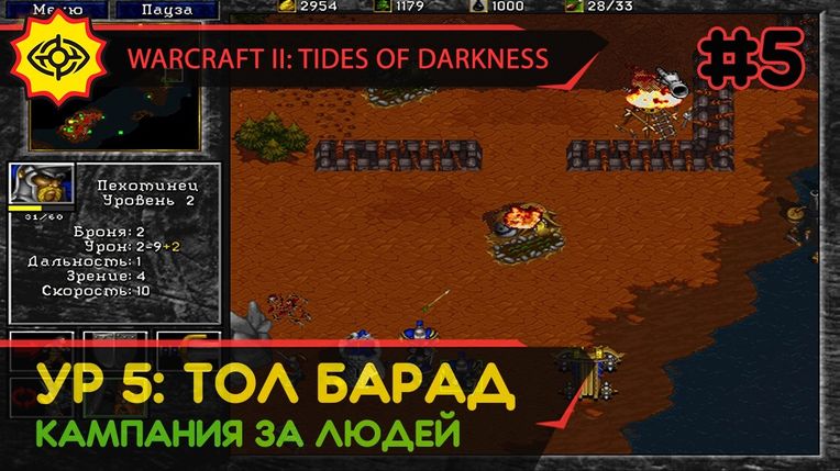 ТОЛ БАРАД - WARCRAFT II: TIDES OF DARKNESS #5 [HUMAN CAMPAIGN]