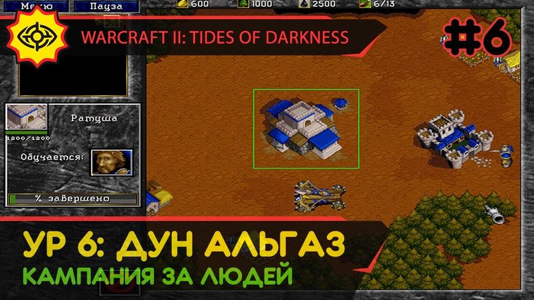 ДУН АЛЬГАЗ - WARCRAFT II: TIDES OF DARKNESS #6 [HUMAN CAMPAIGN]