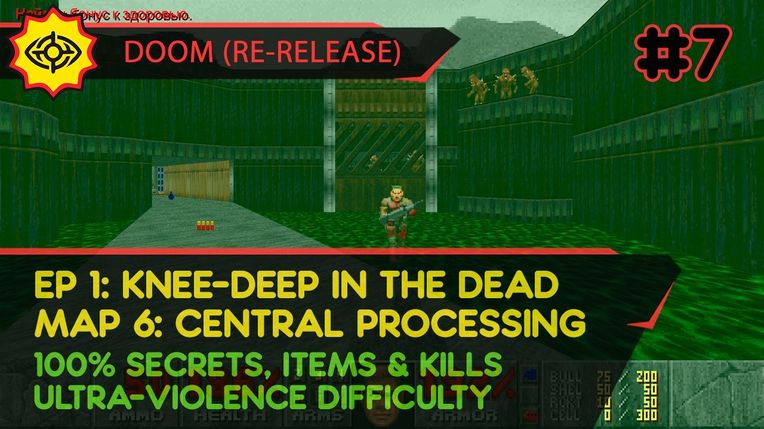 E1M6: CENTRAL PROCESSING - DOOM (RE-RELEASE) [UV | PISTOL START | ALL SECRETS, ITEMS, KILLS]