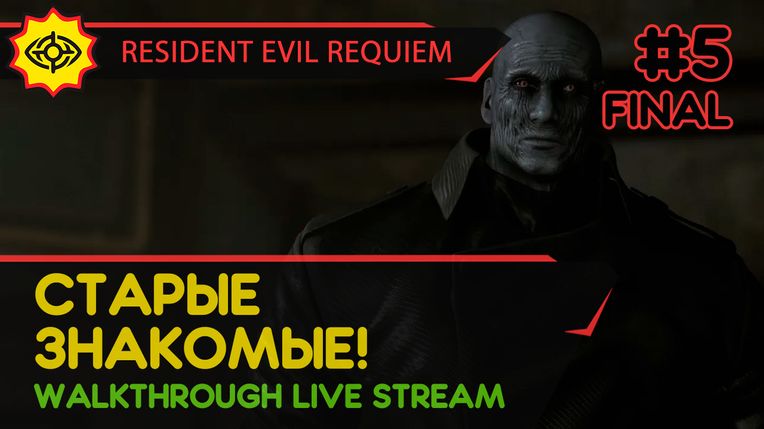 СТАРЫЕ ЗНАКОМЫЕ! - RESIDENT EVIL REQUIEM #5 ФИНАЛ [ВСЕ КОНЦОВКИ | LIVE]