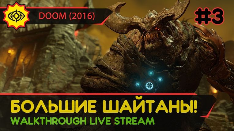 БОЛЬШИЕ ШАЙТАНЫ! - DOOM (2016) #3 [ALL SECRETS | LIVE]
