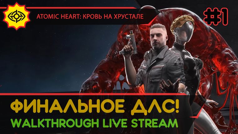 ATOMIC HEART: КРОВЬ НА ХРУСТАЛЕ прохождение игры - Часть 1: ФИНАЛЬНОЕ ДЛС! [LIVE]