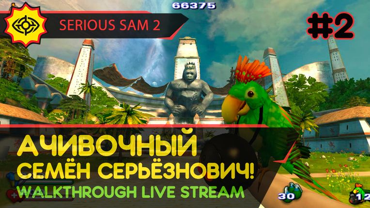 АЧИВОЧНЫЙ СЕМЁН СЕРЬЁЗНОВИЧ! - SERIOUS SAM 2 #2 [LIVE]