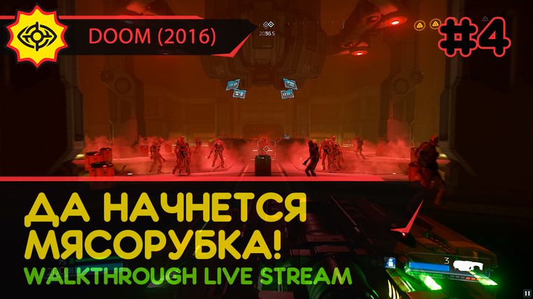ДА НАЧНЕТСЯ МЯСОРУБКА! - DOOM (2016) #4 [ALL SECRETS | LIVE]