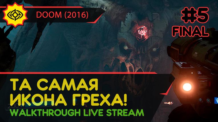 ТА САМАЯ ИКОНА ГРЕХА! - DOOM (2016) #5 ФИНАЛ [ALL SECRETS | LIVE]