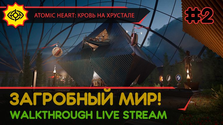 ЗАГРОБНЫЙ МИР! - ATOMIC HEART: КРОВЬ НА ХРУСТАЛЕ #2 [LIVE]