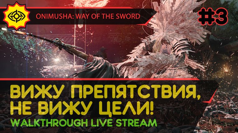 ВИЖУ ПРЕПЯТСТВИЯ, НЕ ВИЖУ ЦЕЛИ! - ONIMUSHA: WAY OF THE SWORD #3 [LIVE]